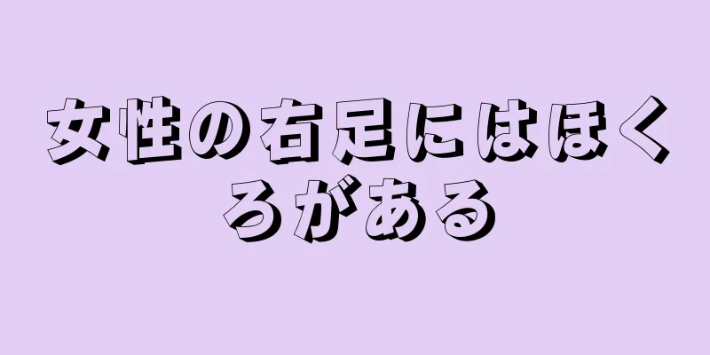 女性の右足にはほくろがある