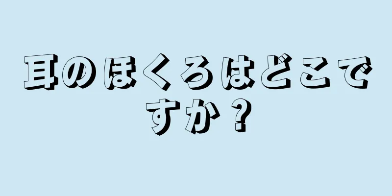 耳のほくろはどこですか？