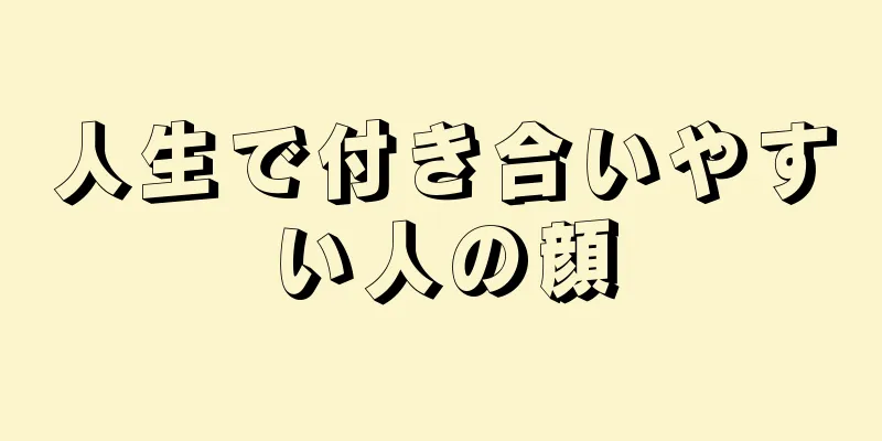 人生で付き合いやすい人の顔