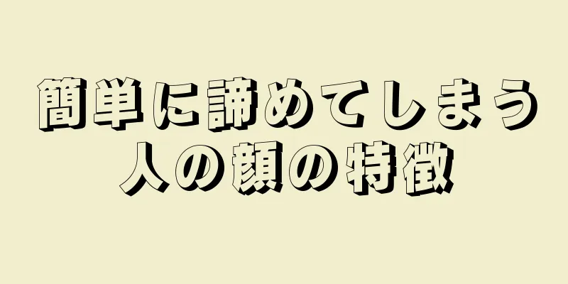 簡単に諦めてしまう人の顔の特徴