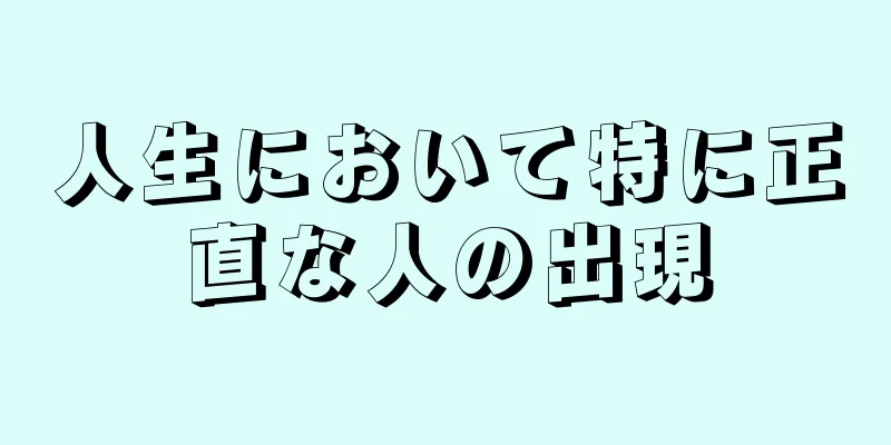 人生において特に正直な人の出現