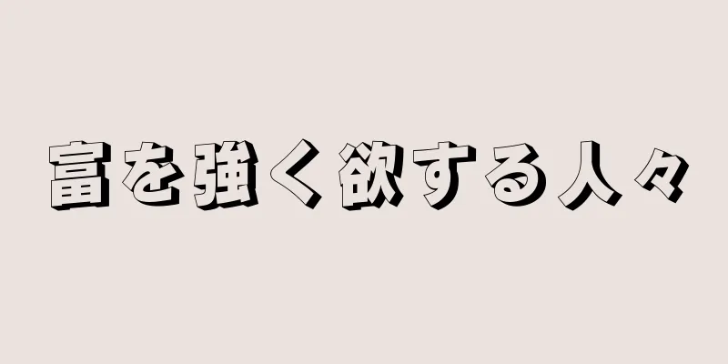 富を強く欲する人々