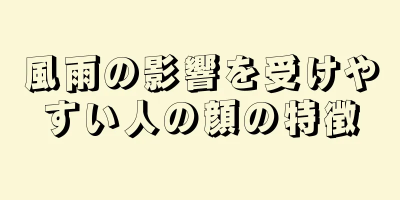 風雨の影響を受けやすい人の顔の特徴