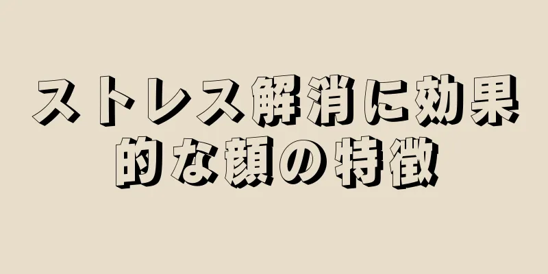 ストレス解消に効果的な顔の特徴