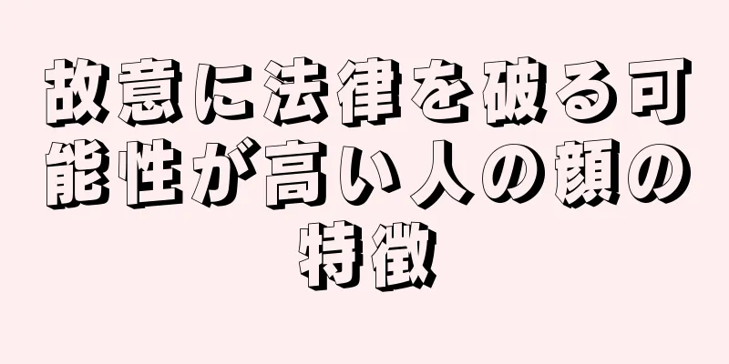 故意に法律を破る可能性が高い人の顔の特徴