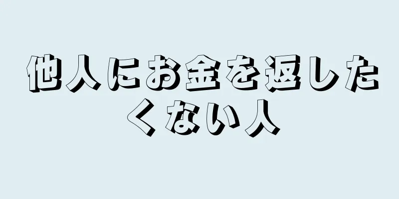 他人にお金を返したくない人