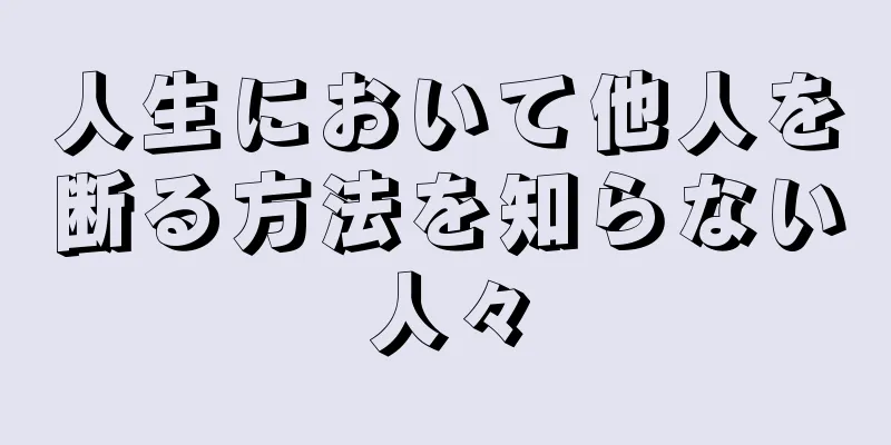 人生において他人を断る方法を知らない人々