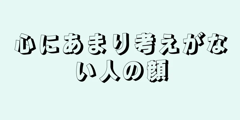 心にあまり考えがない人の顔