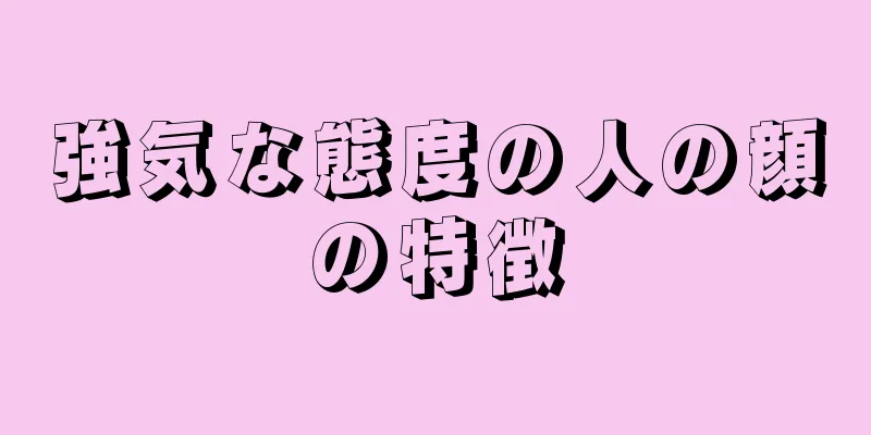 強気な態度の人の顔の特徴