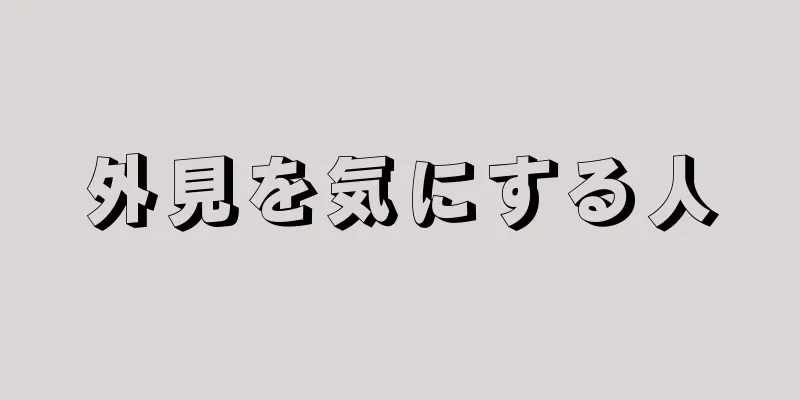 外見を気にする人