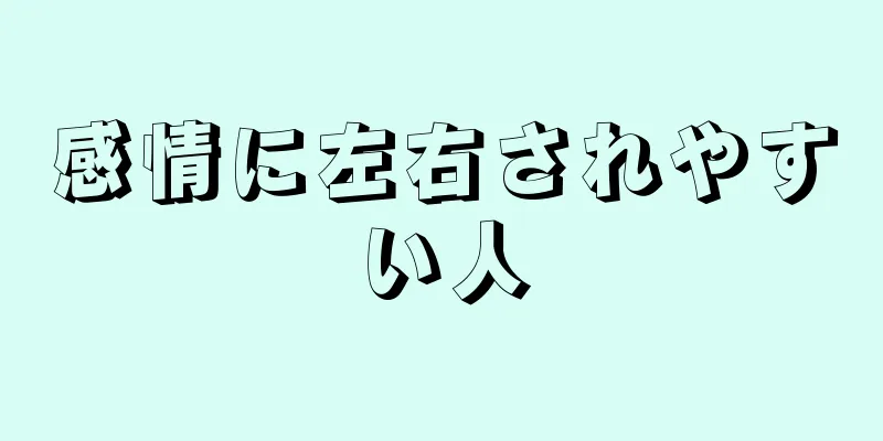 感情に左右されやすい人