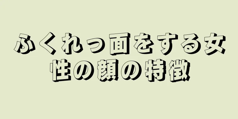 ふくれっ面をする女性の顔の特徴