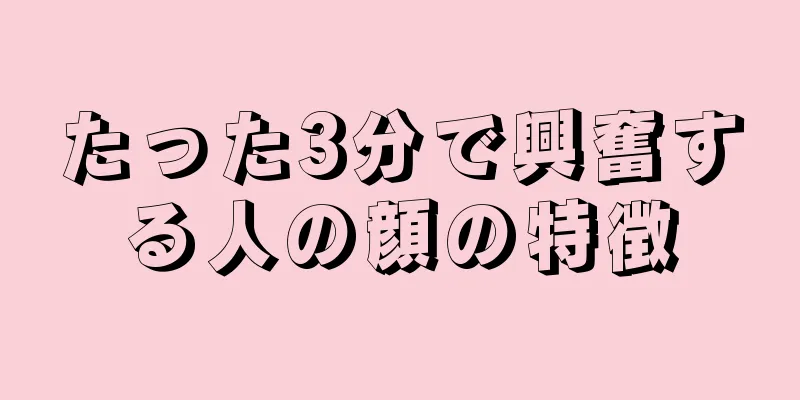 たった3分で興奮する人の顔の特徴