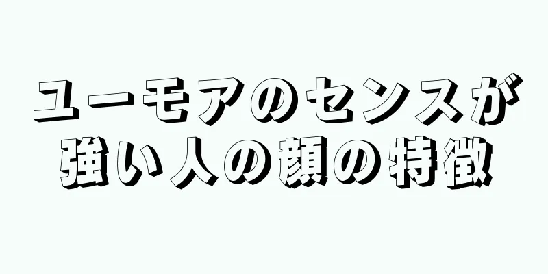 ユーモアのセンスが強い人の顔の特徴