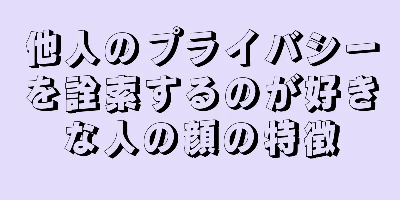 他人のプライバシーを詮索するのが好きな人の顔の特徴