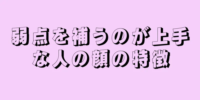 弱点を補うのが上手な人の顔の特徴