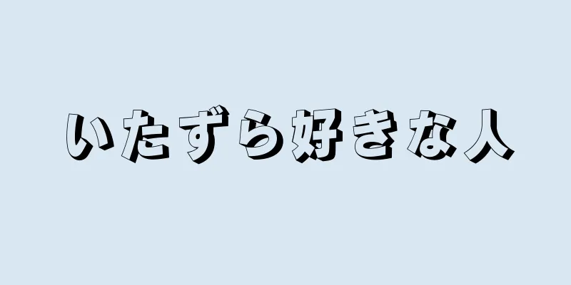 いたずら好きな人