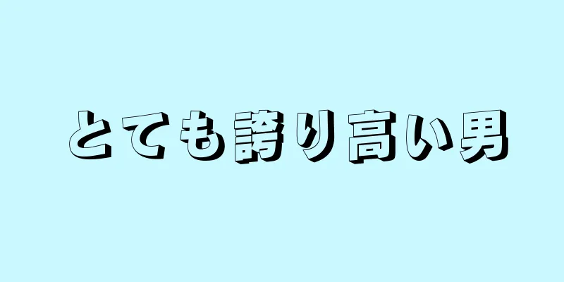 とても誇り高い男