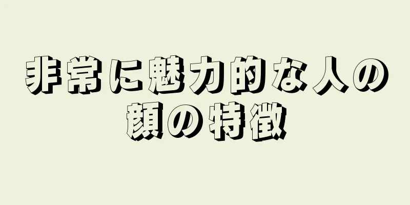 非常に魅力的な人の顔の特徴