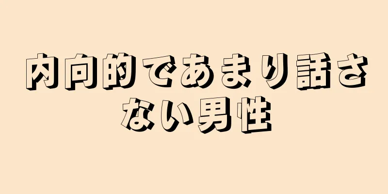 内向的であまり話さない男性