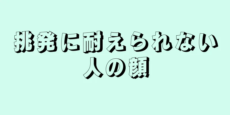 挑発に耐えられない人の顔