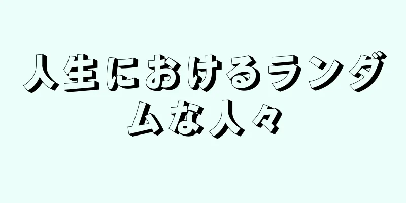 人生におけるランダムな人々