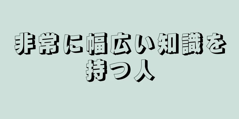 非常に幅広い知識を持つ人