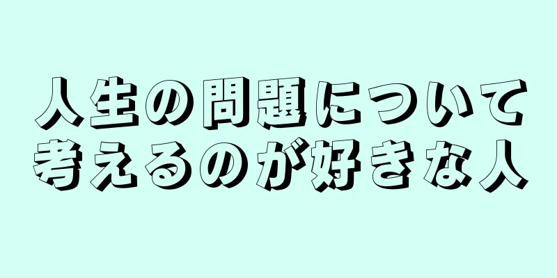 人生の問題について考えるのが好きな人