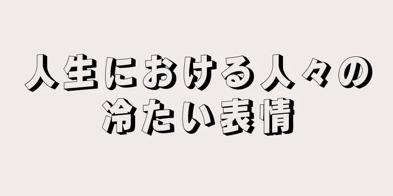 人生における人々の冷たい表情