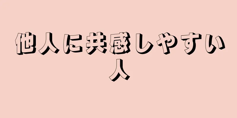 他人に共感しやすい人