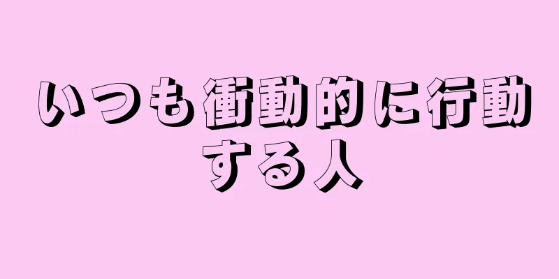 いつも衝動的に行動する人