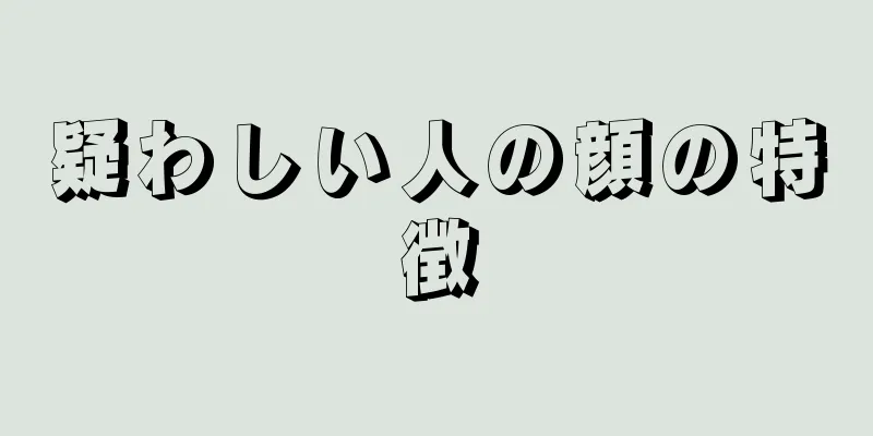 疑わしい人の顔の特徴