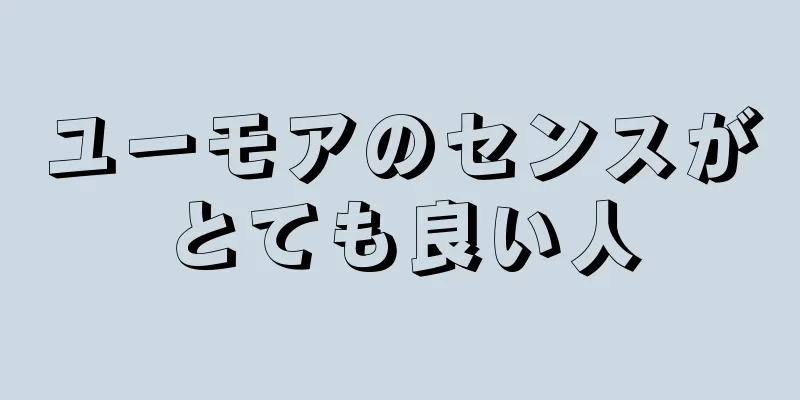 ユーモアのセンスがとても良い人