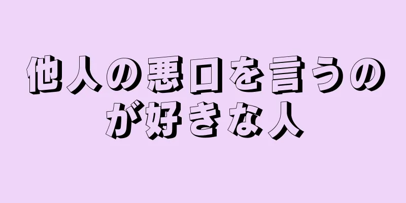 他人の悪口を言うのが好きな人