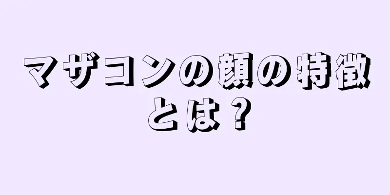 マザコンの顔の特徴とは？