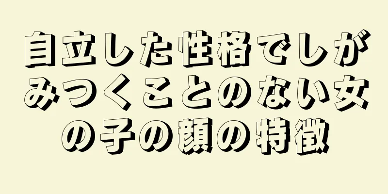 自立した性格でしがみつくことのない女の子の顔の特徴