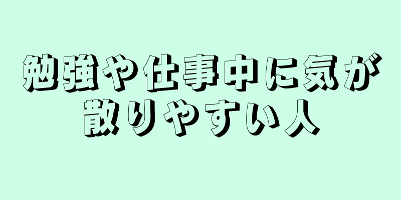 勉強や仕事中に気が散りやすい人