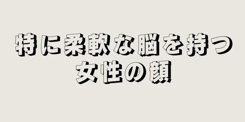 特に柔軟な脳を持つ女性の顔