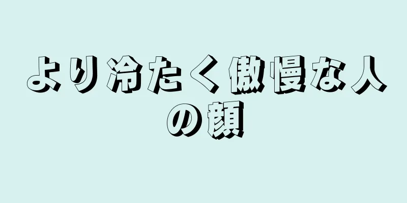 より冷たく傲慢な人の顔