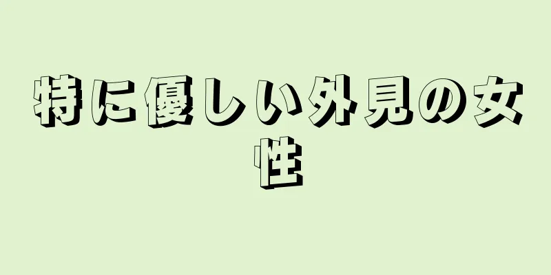 特に優しい外見の女性