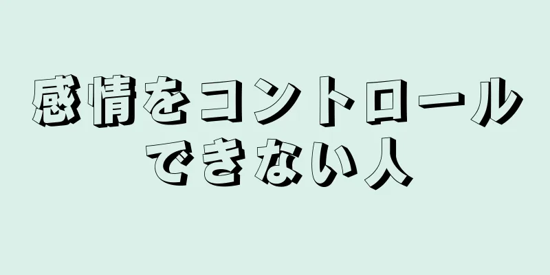 感情をコントロールできない人