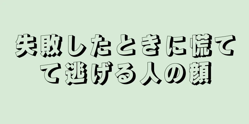 失敗したときに慌てて逃げる人の顔