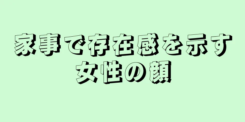 家事で存在感を示す女性の顔