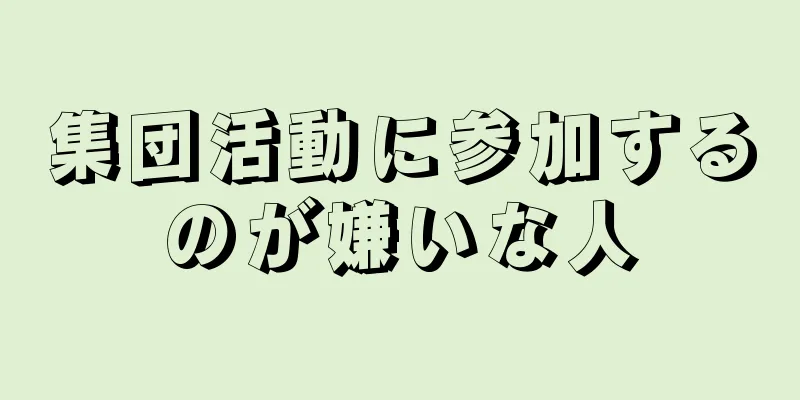 集団活動に参加するのが嫌いな人