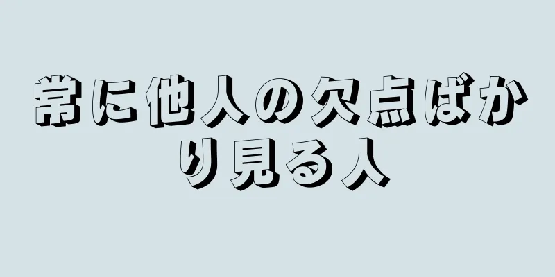 常に他人の欠点ばかり見る人