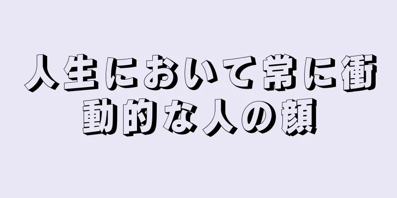 人生において常に衝動的な人の顔