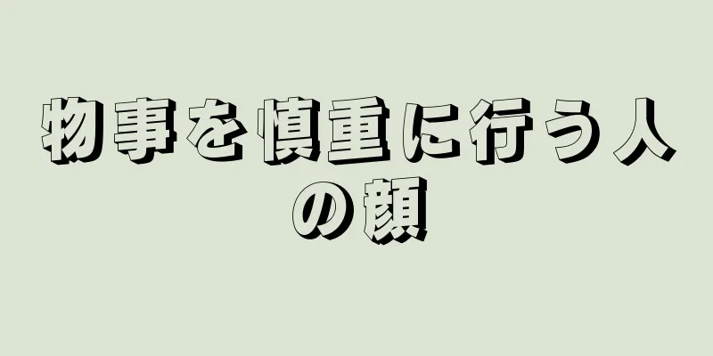 物事を慎重に行う人の顔