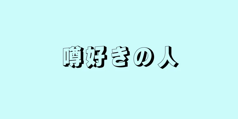 噂好きの人