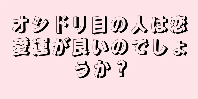 オシドリ目の人は恋愛運が良いのでしょうか？