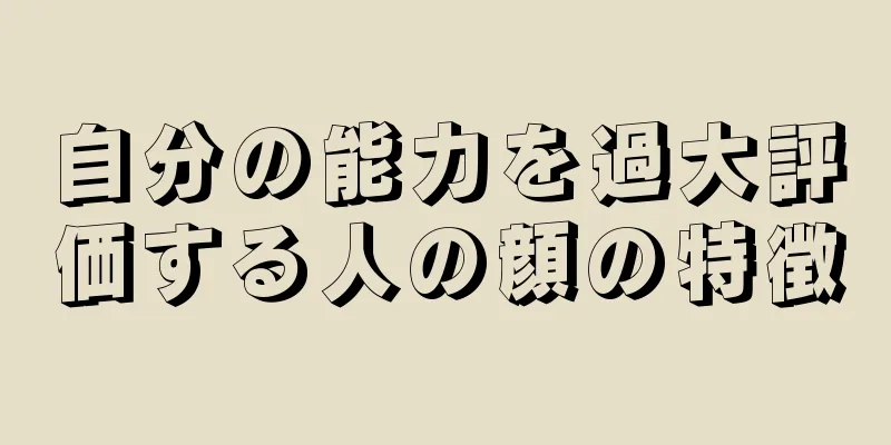 自分の能力を過大評価する人の顔の特徴